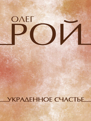 cover image of Ukradennoe schast'e: Russian Language